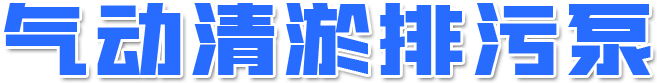 气动清淤排污泵