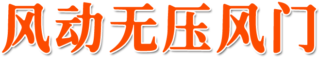 风动无压风门