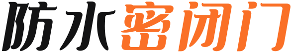 防水密闭门