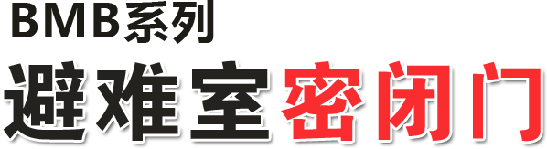 避难室密闭门