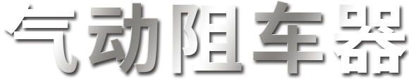气动阻车器
