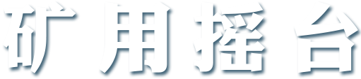 矿用摇台