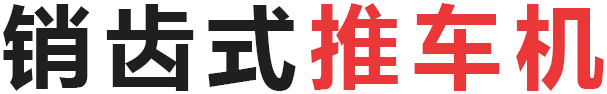 销齿式推车机