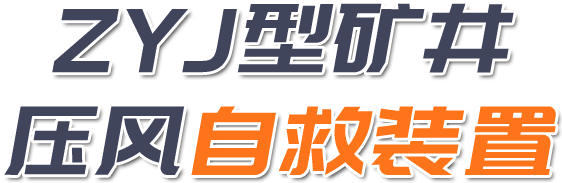 ZYJ型矿井
