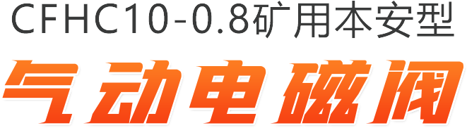 CFHC10-0.8矿用本安型气动电磁阀