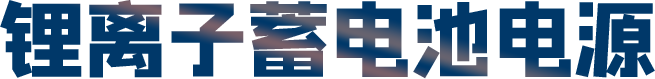 矿用锂离子蓄电池电源