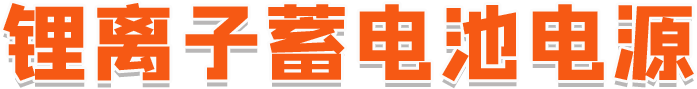 锂离子蓄电池电源