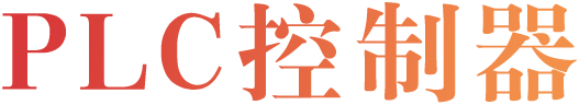 PLC控制器