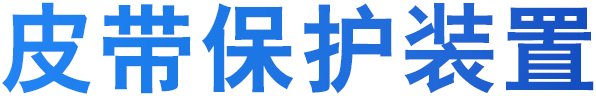 皮带保护装置
