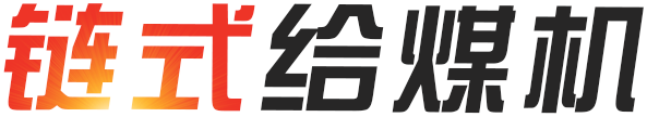 链式给煤机