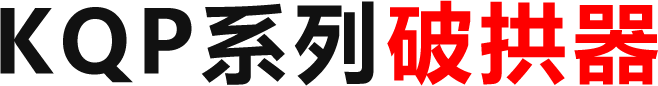 KQP系列破拱器