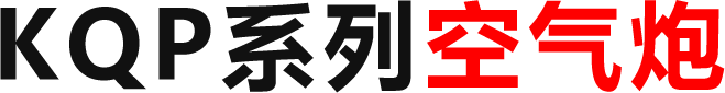 KQP系列空气炮