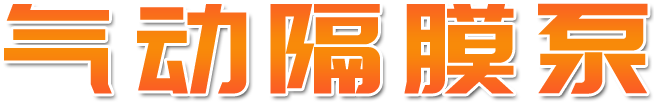 气动隔膜泵