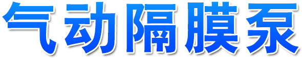气动隔膜泵